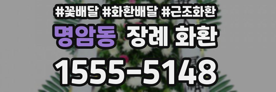 명암동 장례 화환