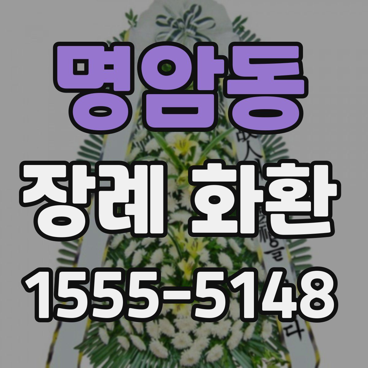 명암동 장례 화환