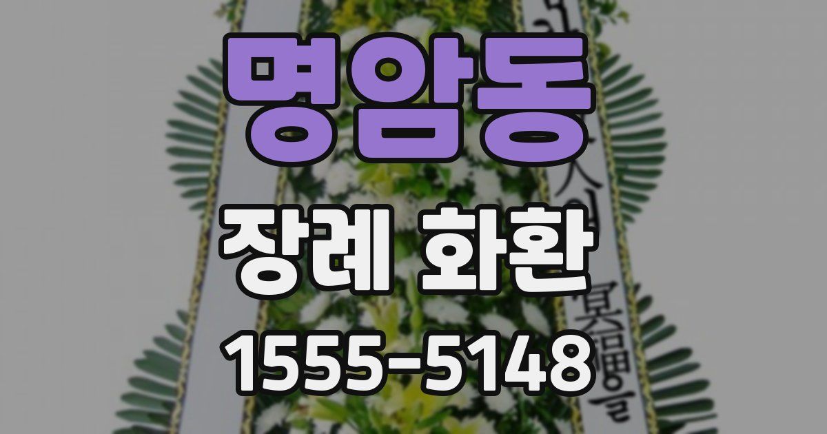 명암동 장례 화환