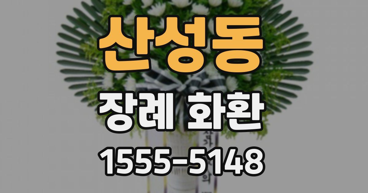 산성동 장례 화환