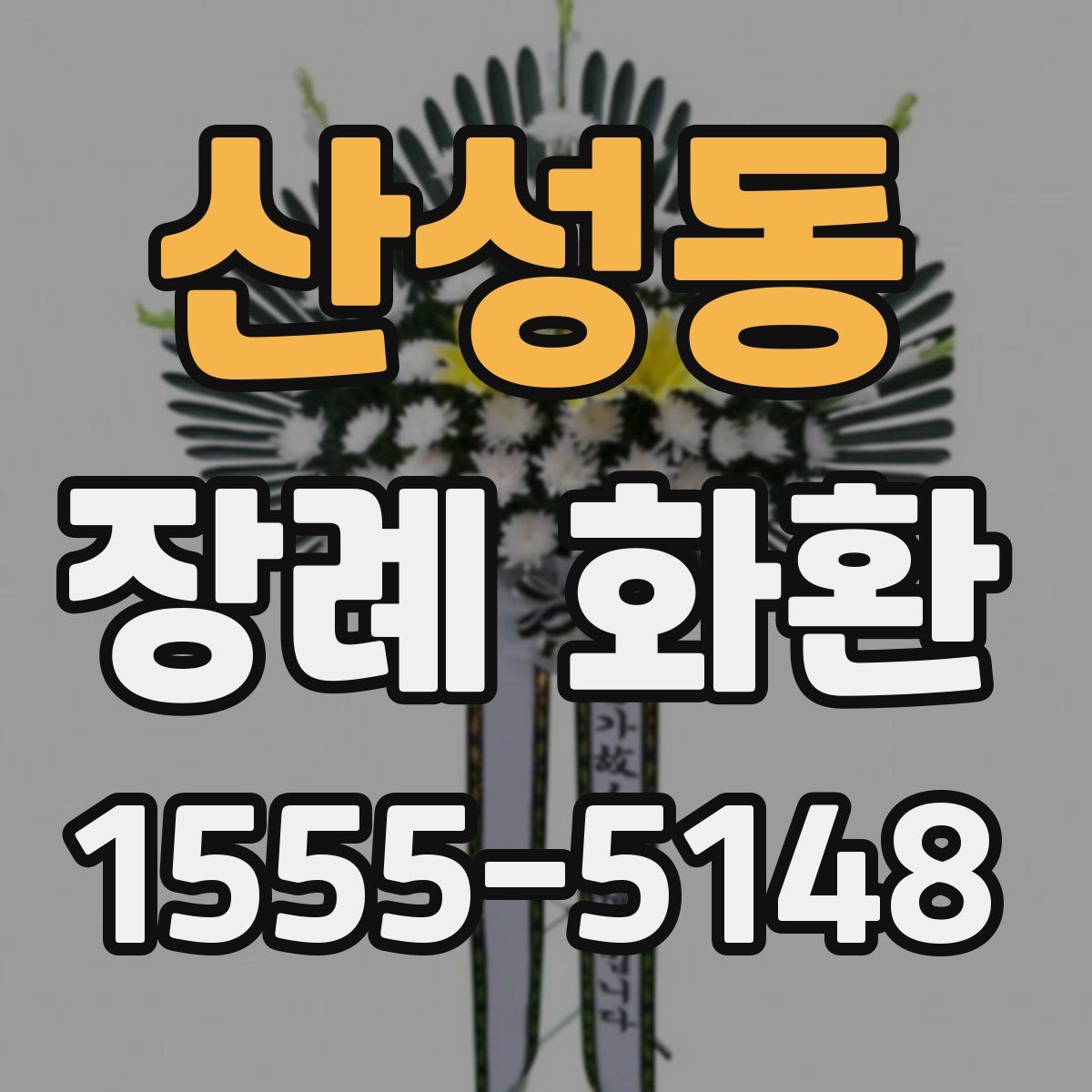 산성동 장례 화환
