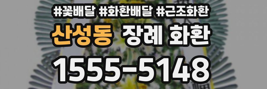 산성동 장례 화환