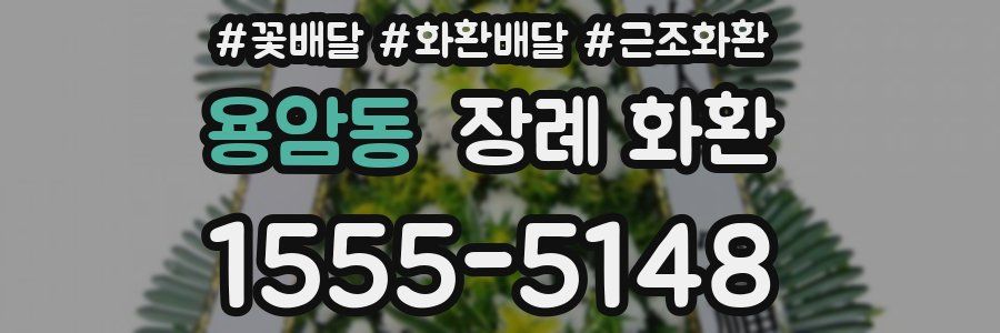 용암동 장례 화환