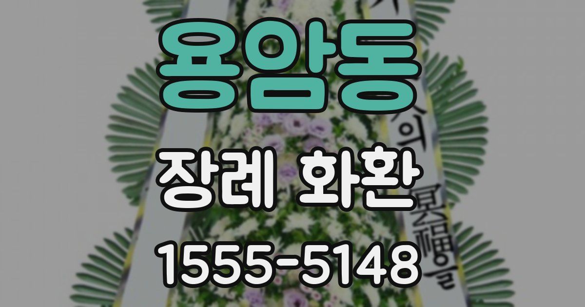 용암동 장례 화환