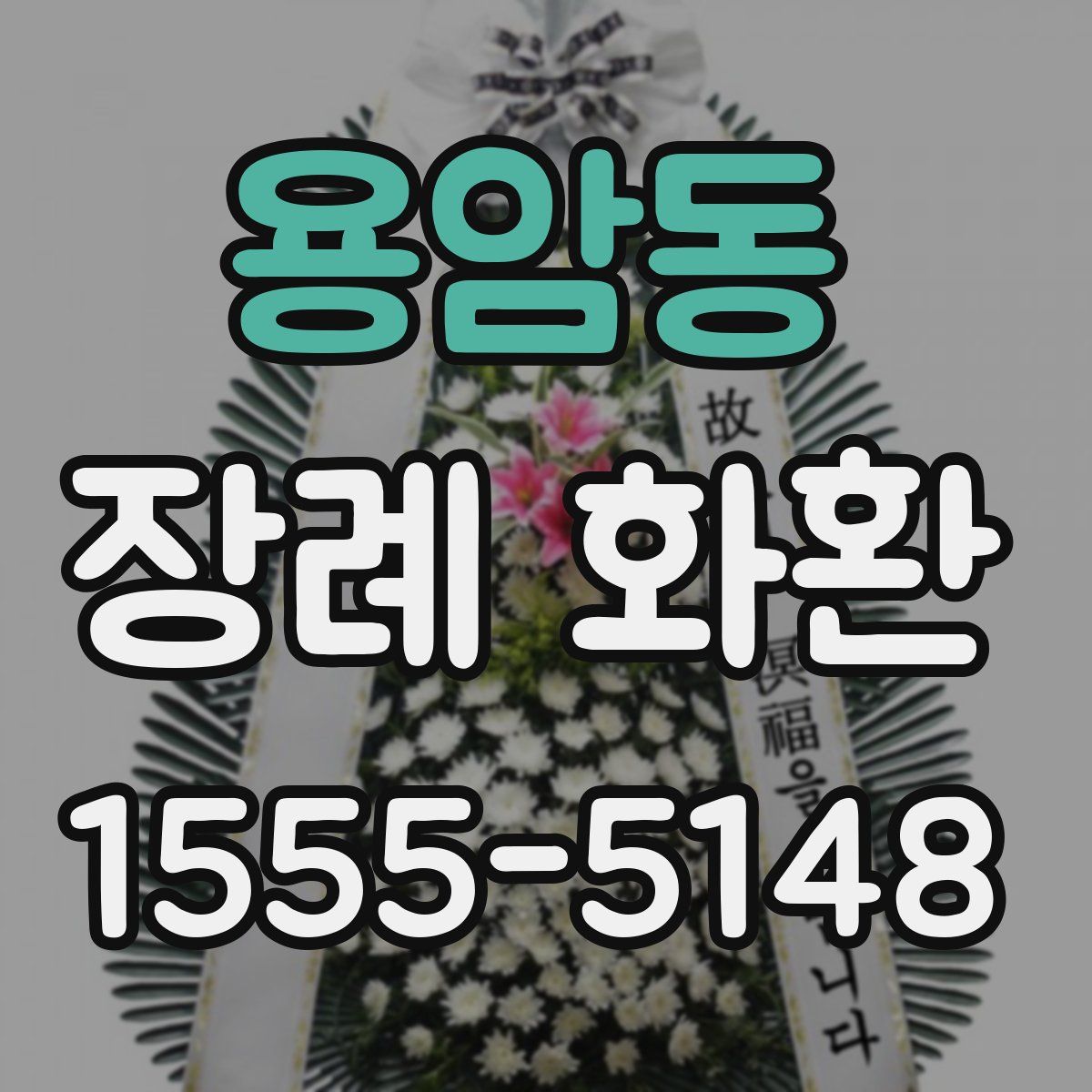 용암동 장례 화환