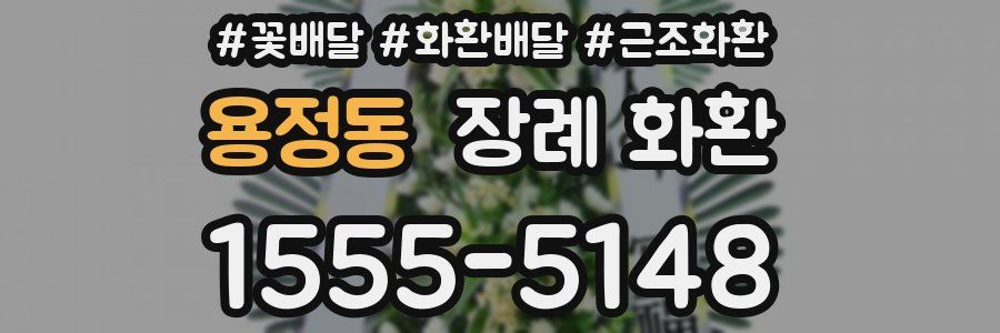 용정동 장례 화환