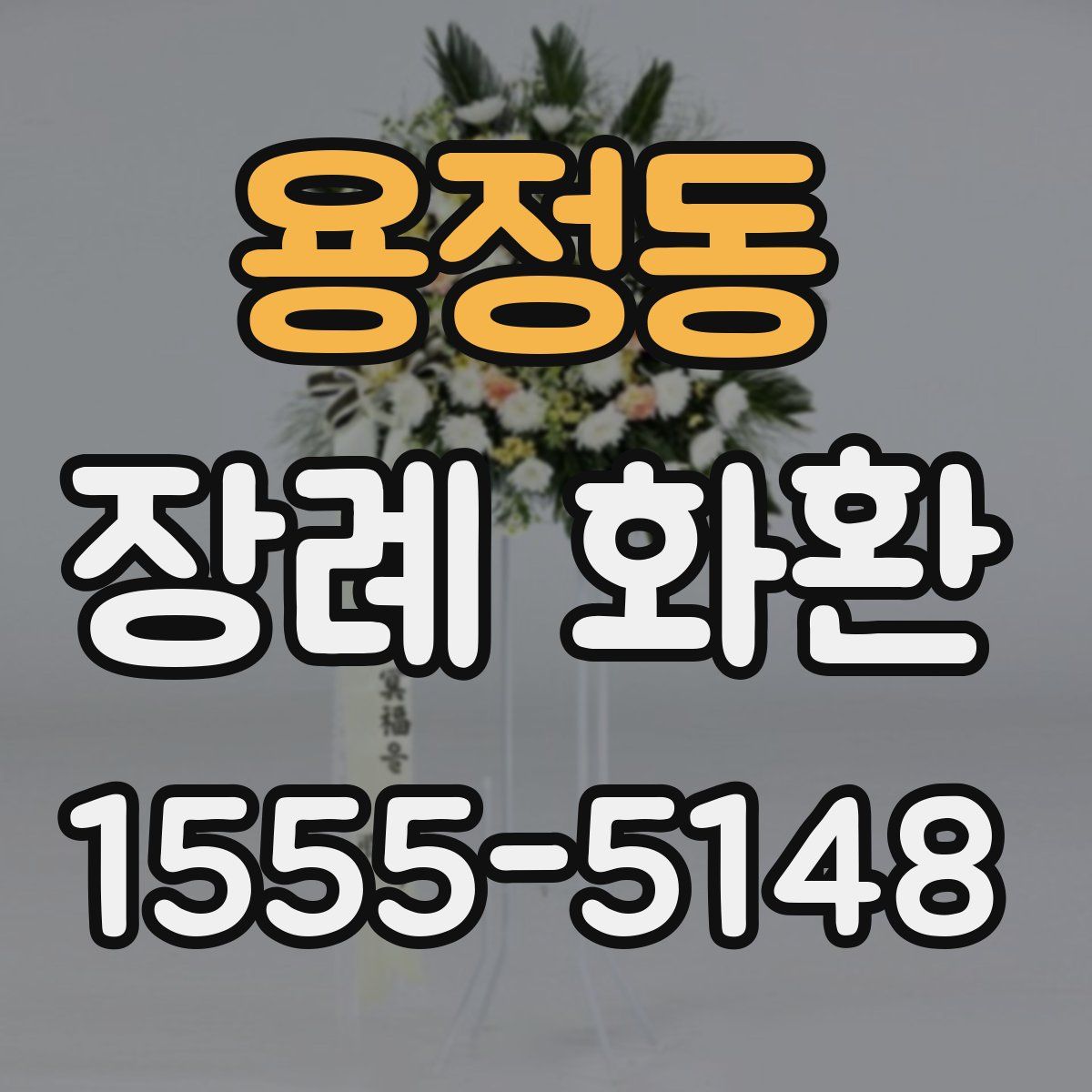 용정동 장례 화환