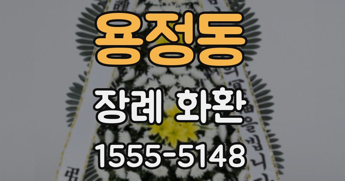 용정동 장례 화환