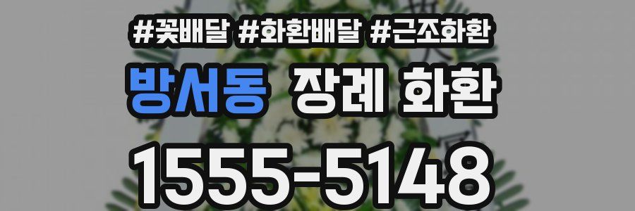 방서동 장례 화환