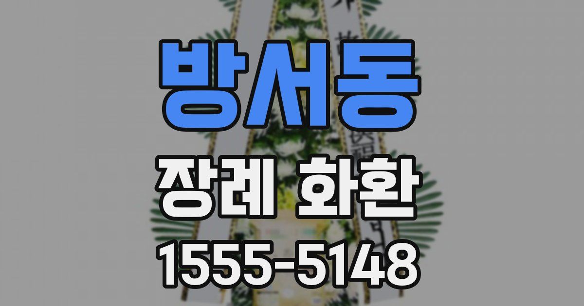 방서동 장례 화환