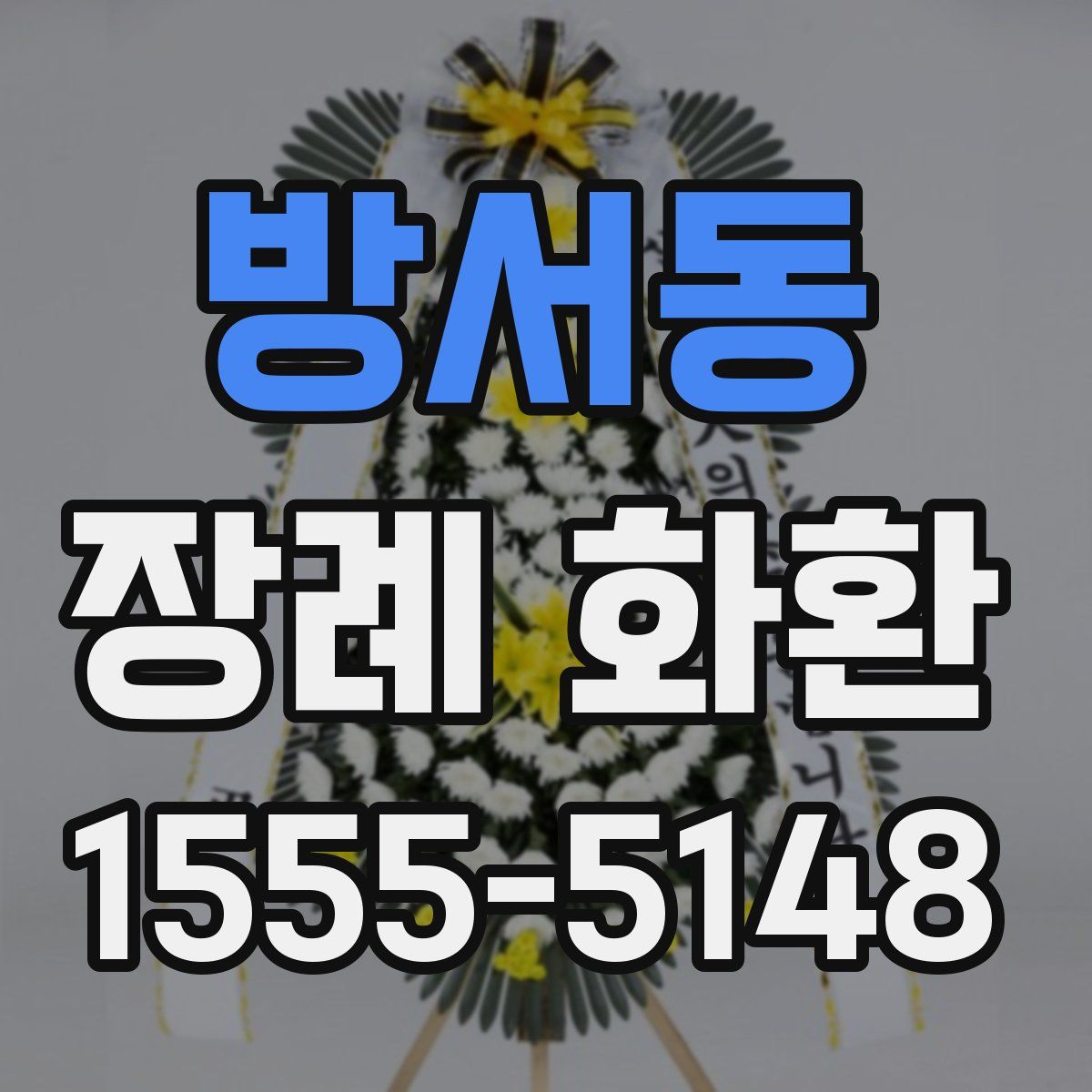 방서동 장례 화환