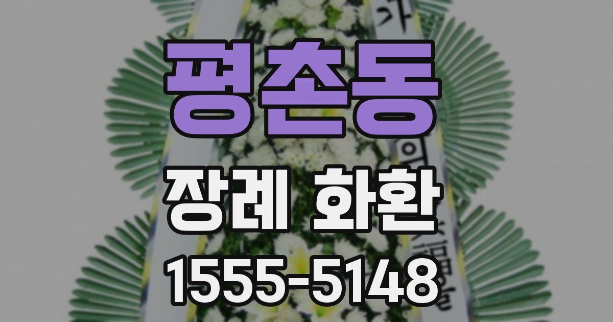 평촌동 장례 화환