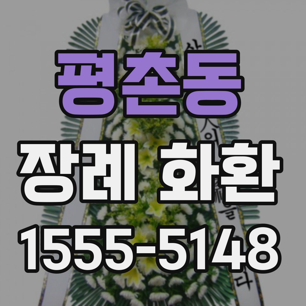 평촌동 장례 화환