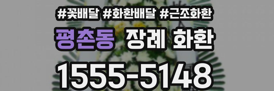 평촌동 장례 화환