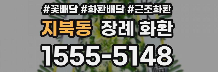 지북동 장례 화환