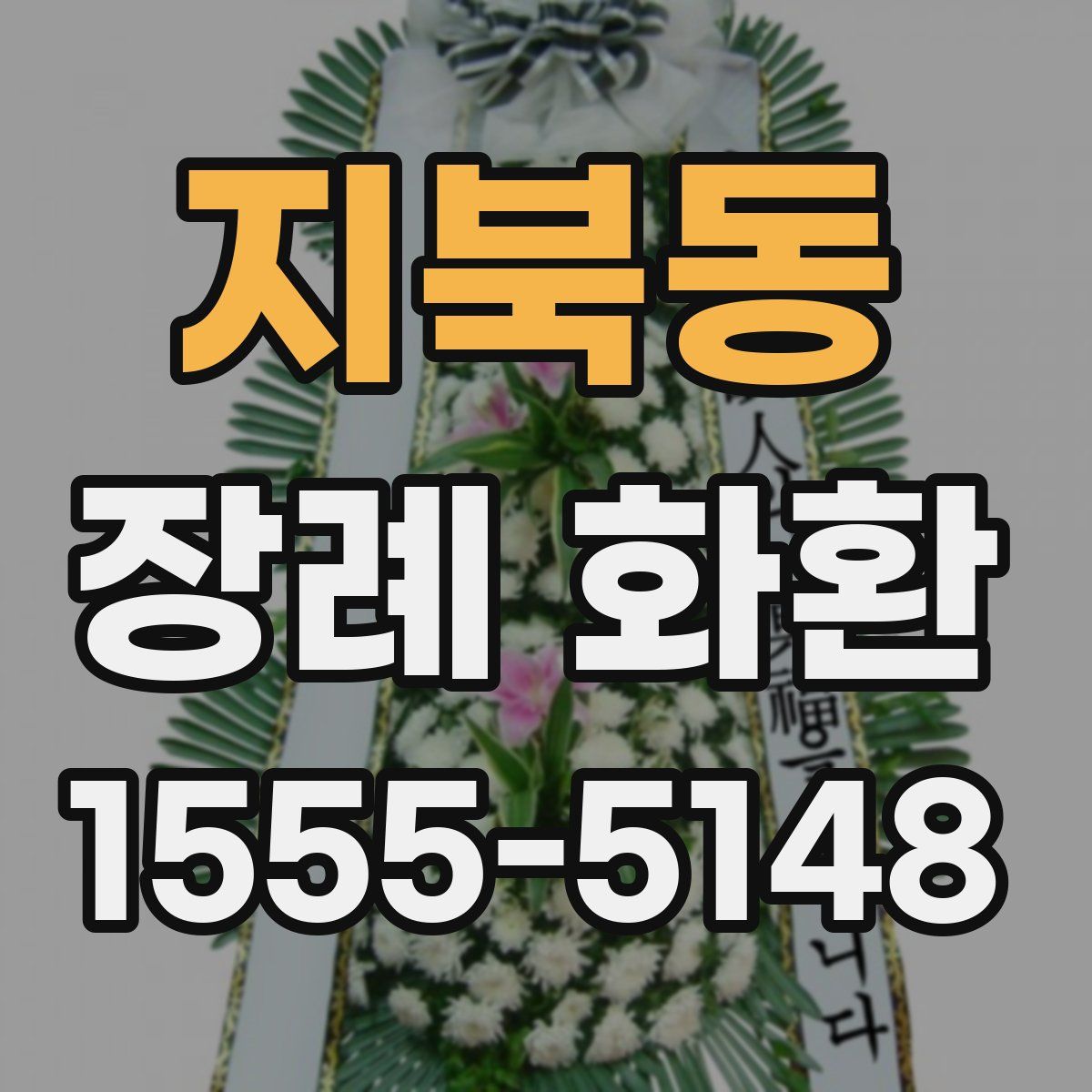 지북동 장례 화환