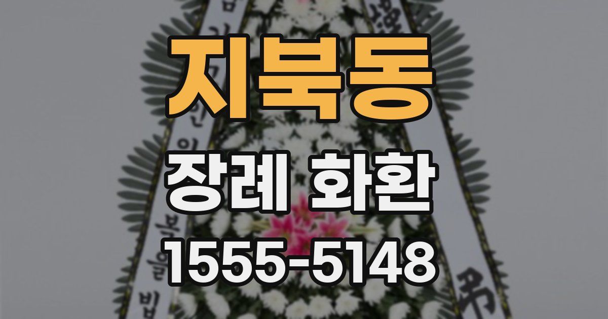 지북동 장례 화환