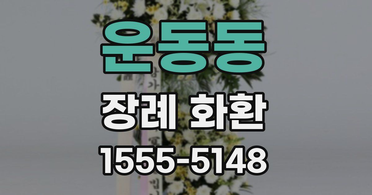운동동 장례 화환