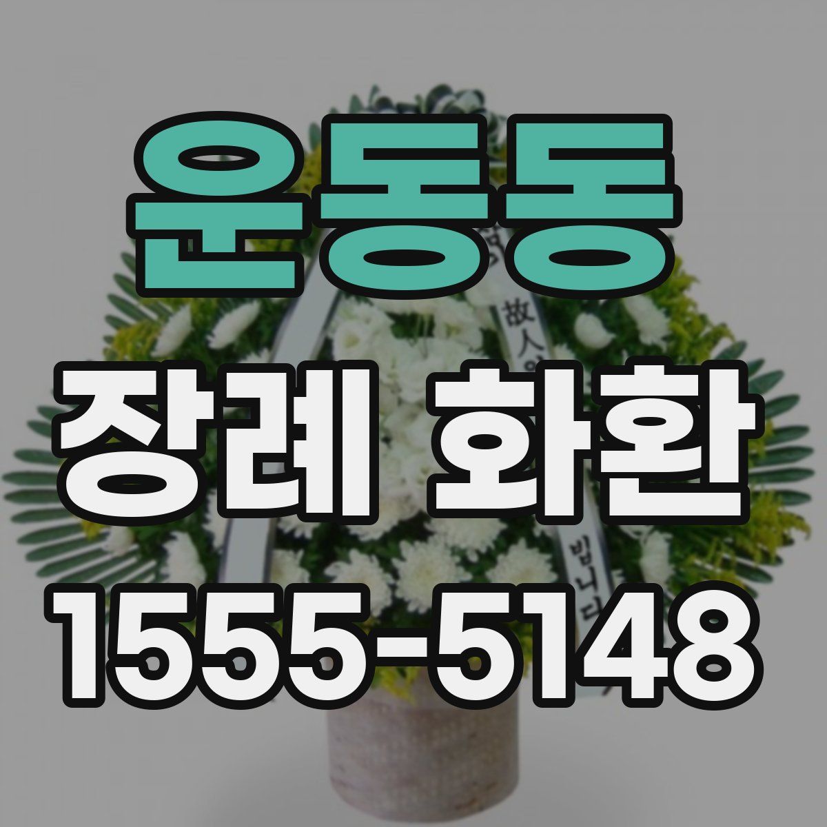 운동동 장례 화환