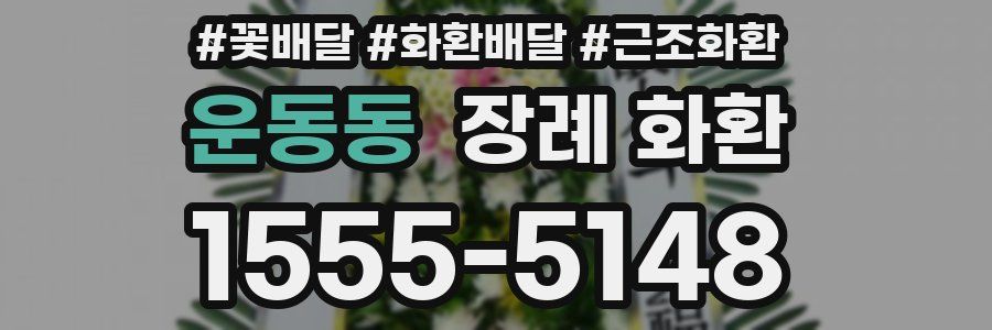 운동동 장례 화환