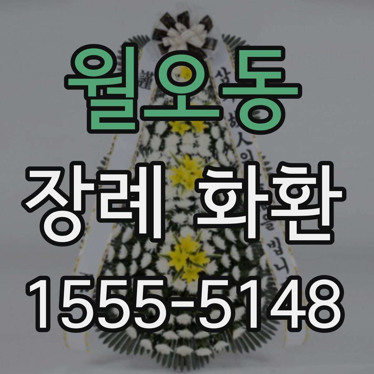 월오동 장례 화환