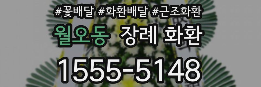 월오동 장례 화환