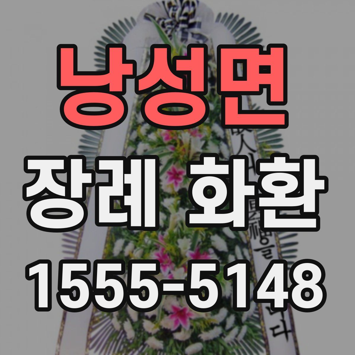 낭성면 장례 화환