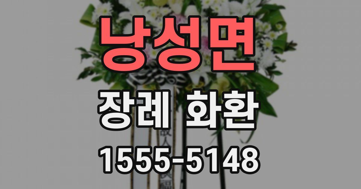 낭성면 장례 화환