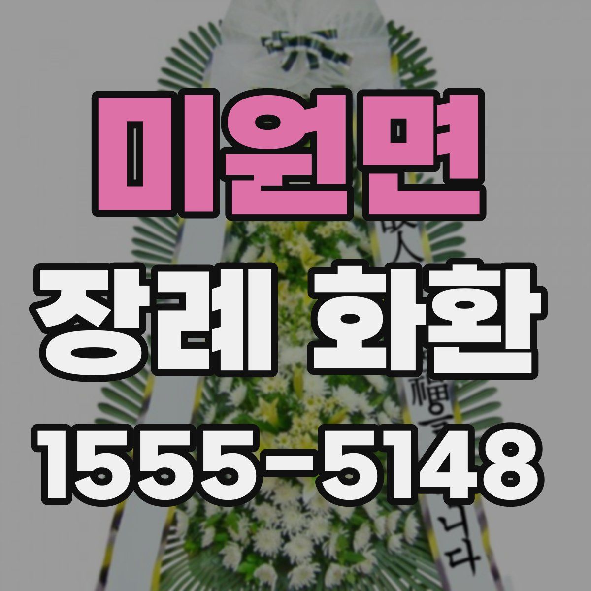 미원면 장례 화환