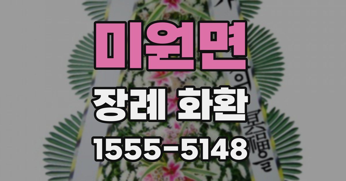 미원면 장례 화환