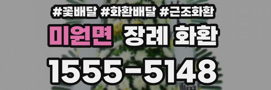 미원면 장례 화환