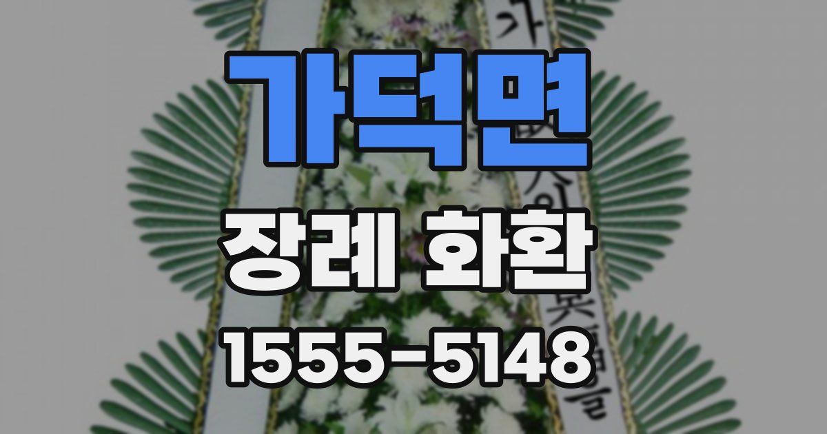가덕면 장례 화환