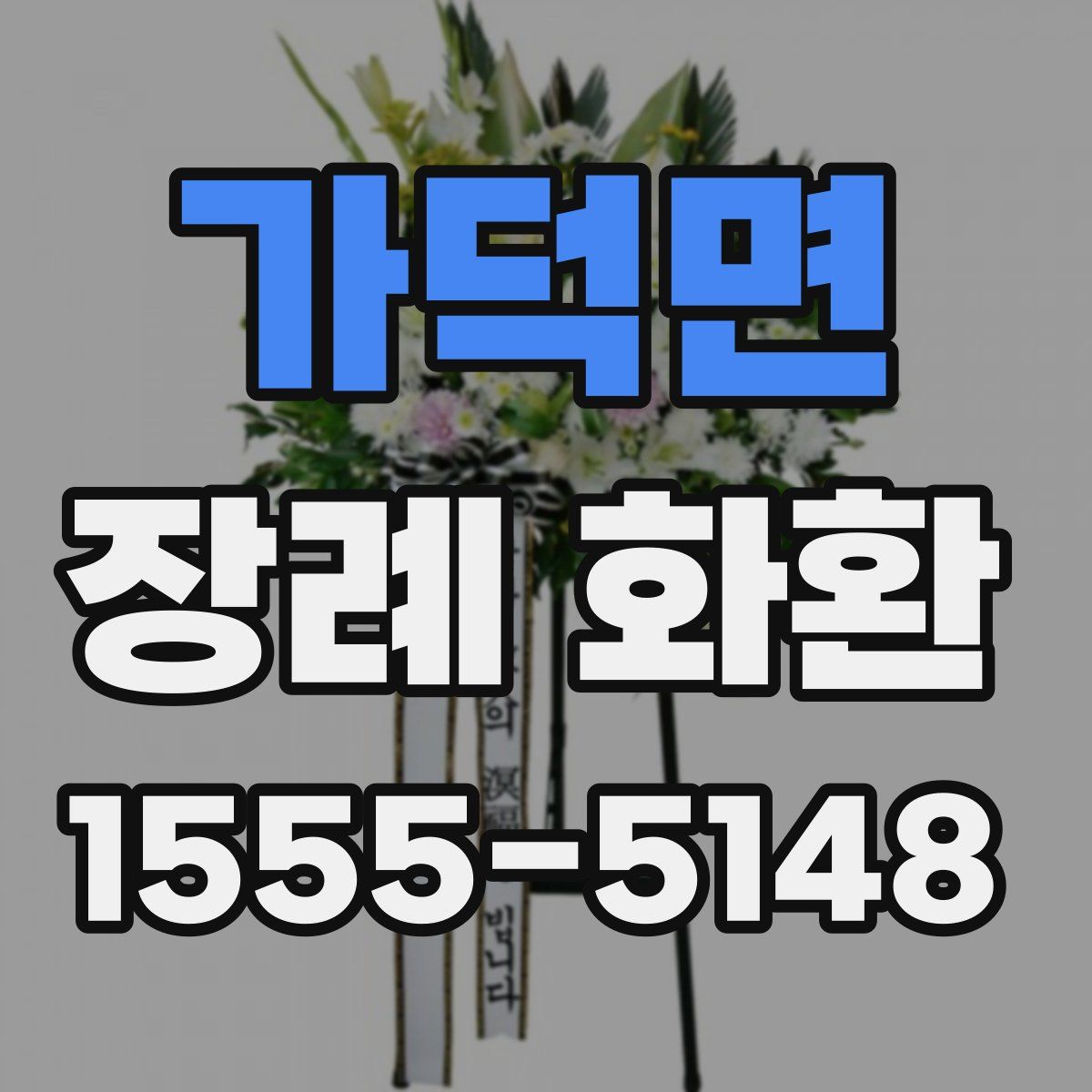 가덕면 장례 화환