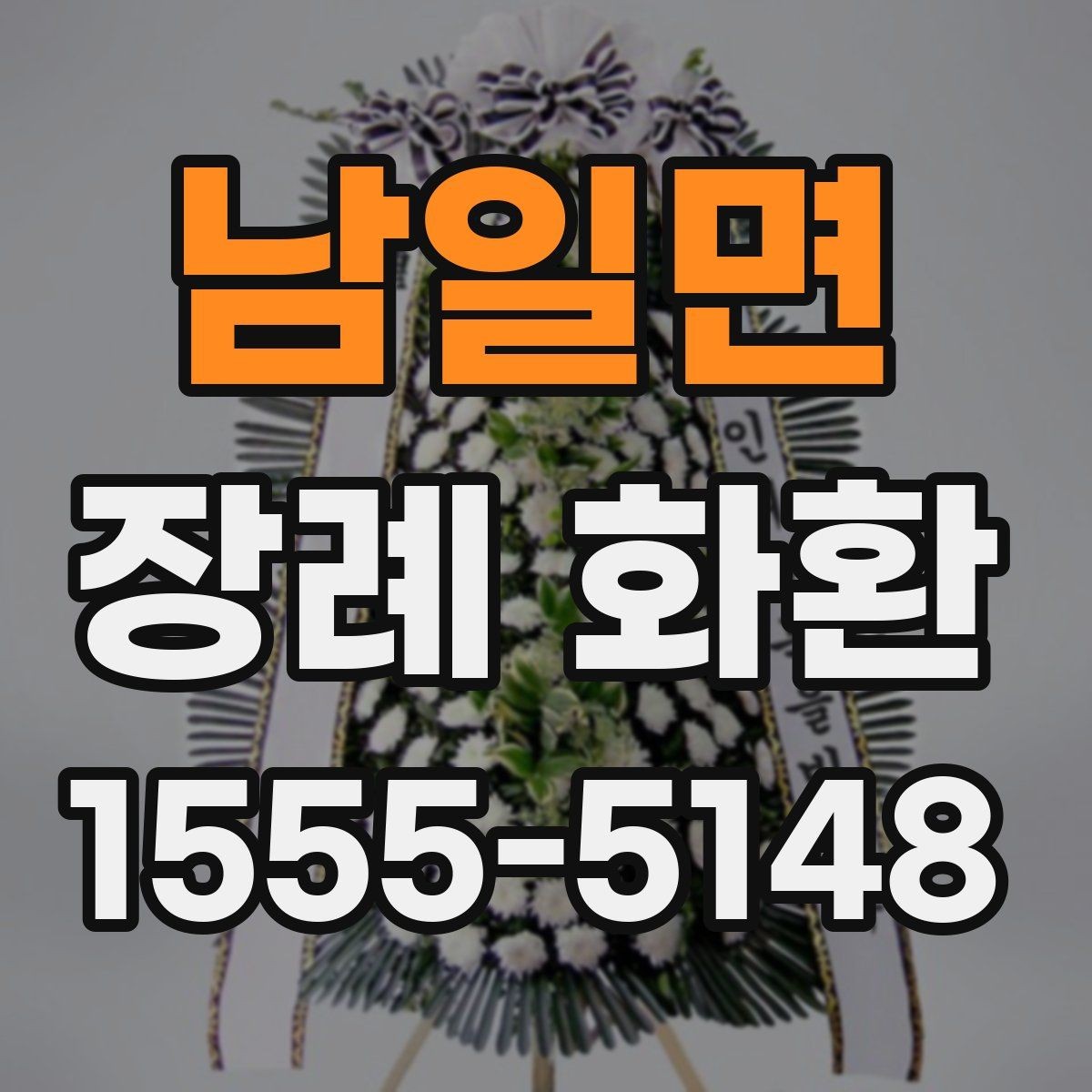남일면 장례 화환 주문 후 확인할 배송 정보