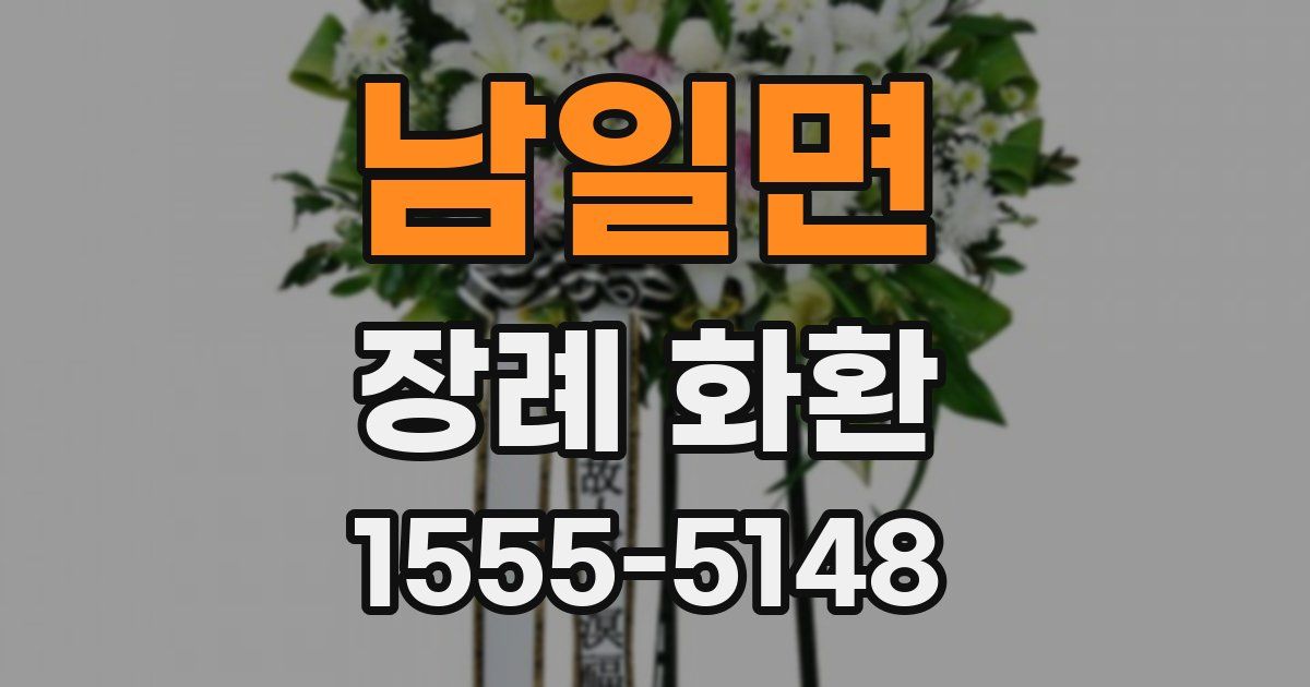 남일면 장례 화환