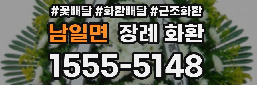 남일면 장례 화환