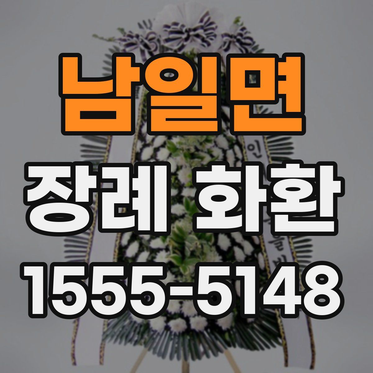 남일면 장례 화환