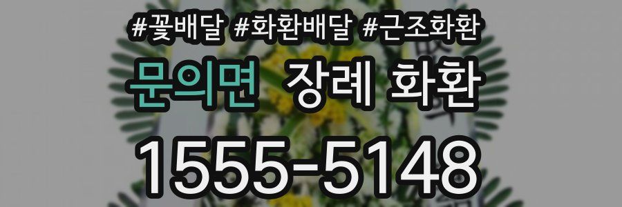문의면 장례 화환