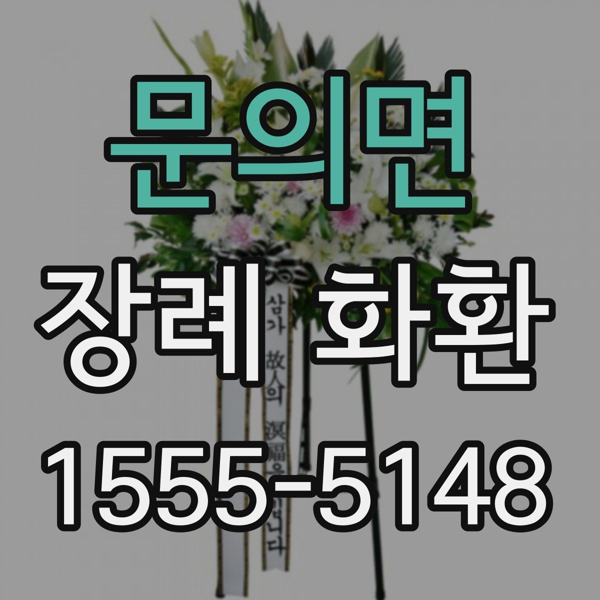 문의면 장례 화환