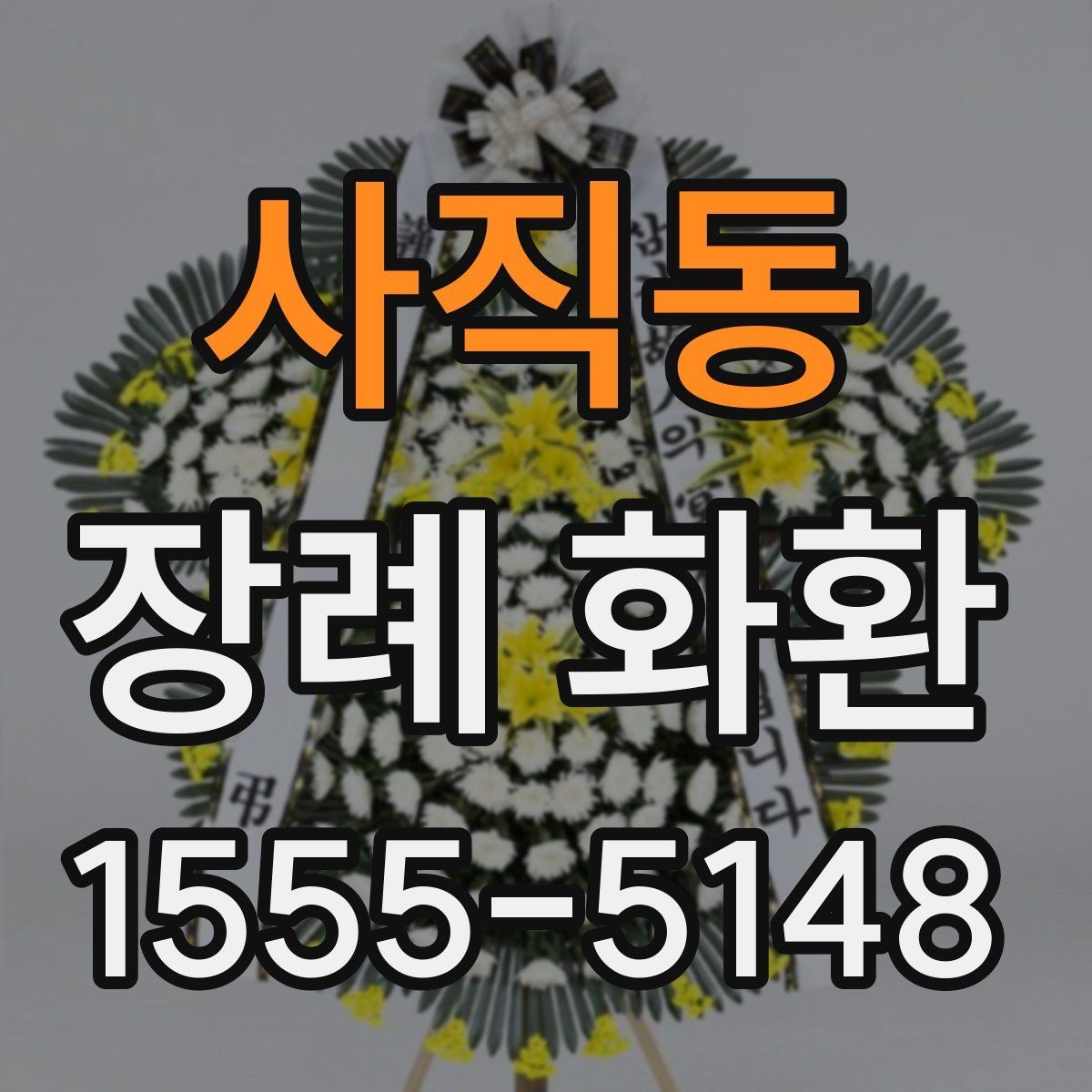사직동 장례 화환 안내를 처음 접하는 분들을 위한 정리