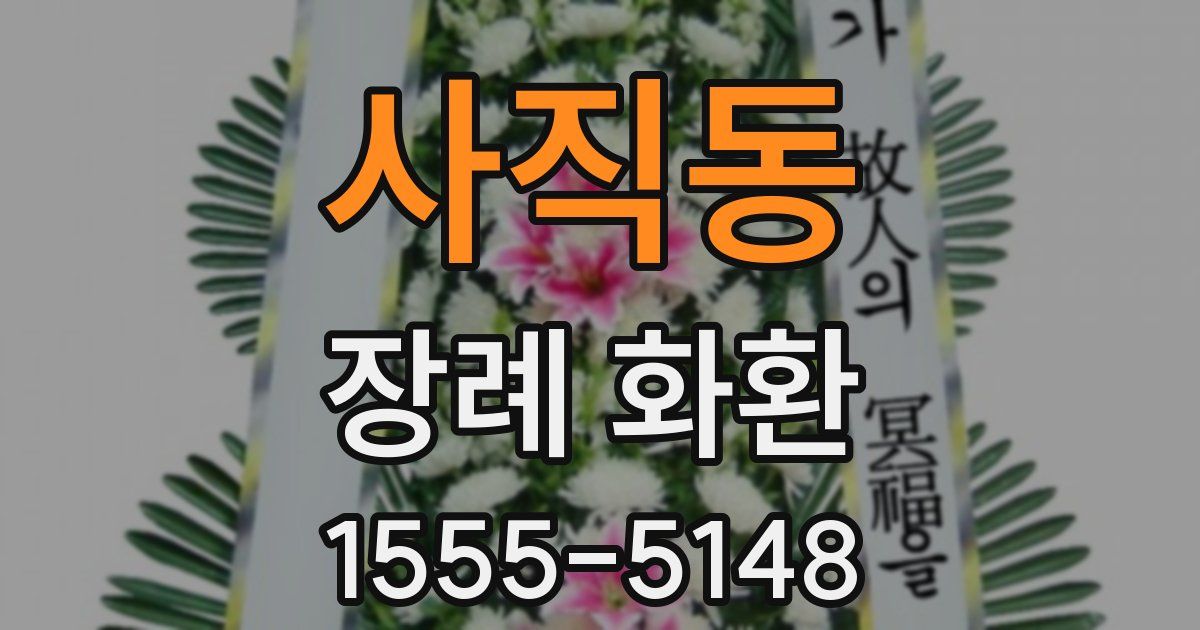 사직동 장례 화환