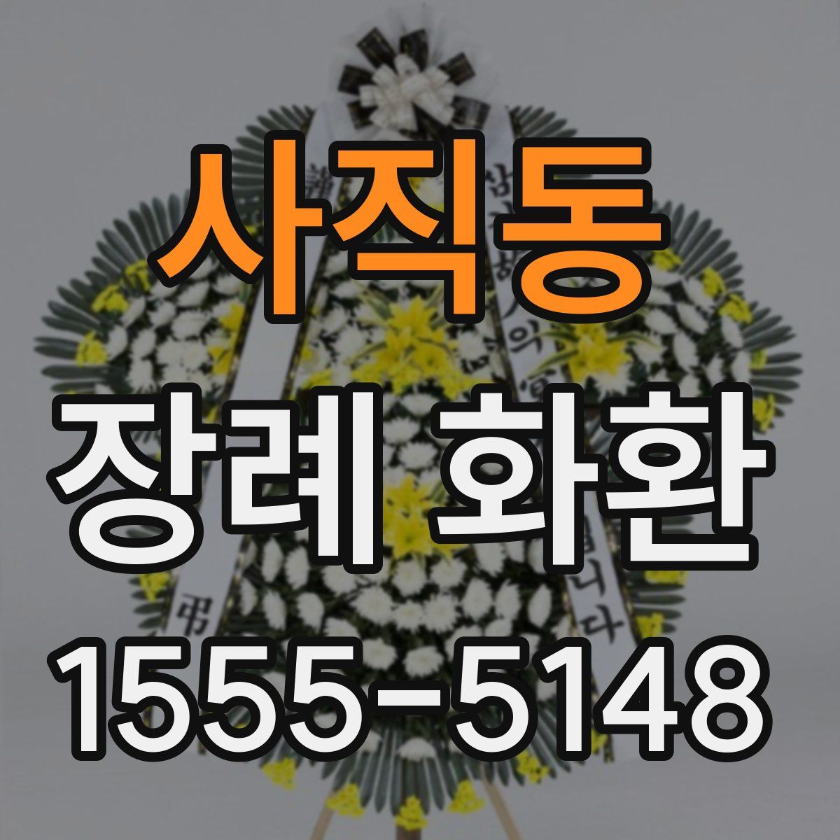 사직동 장례 화환