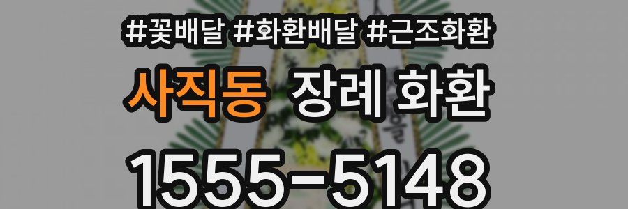 사직동 장례 화환