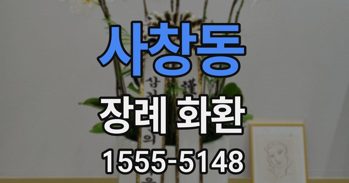 사창동 장례 화환