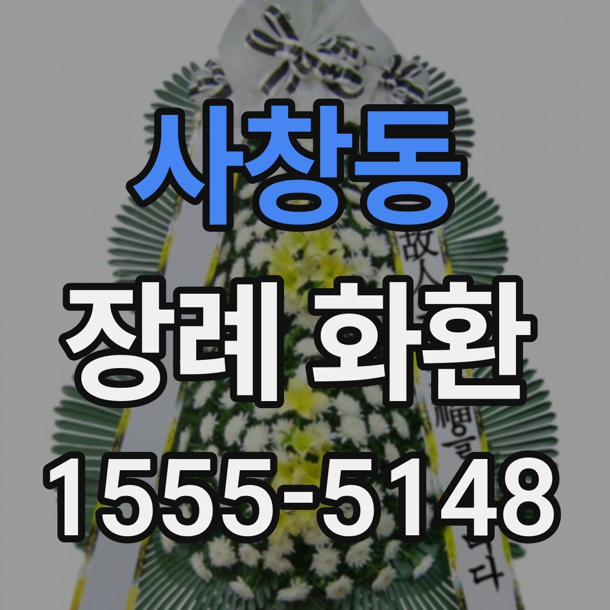 사창동 장례 화환
