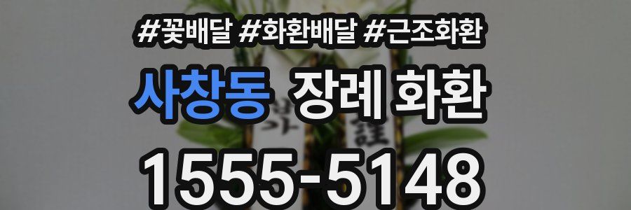 사창동 장례 화환
