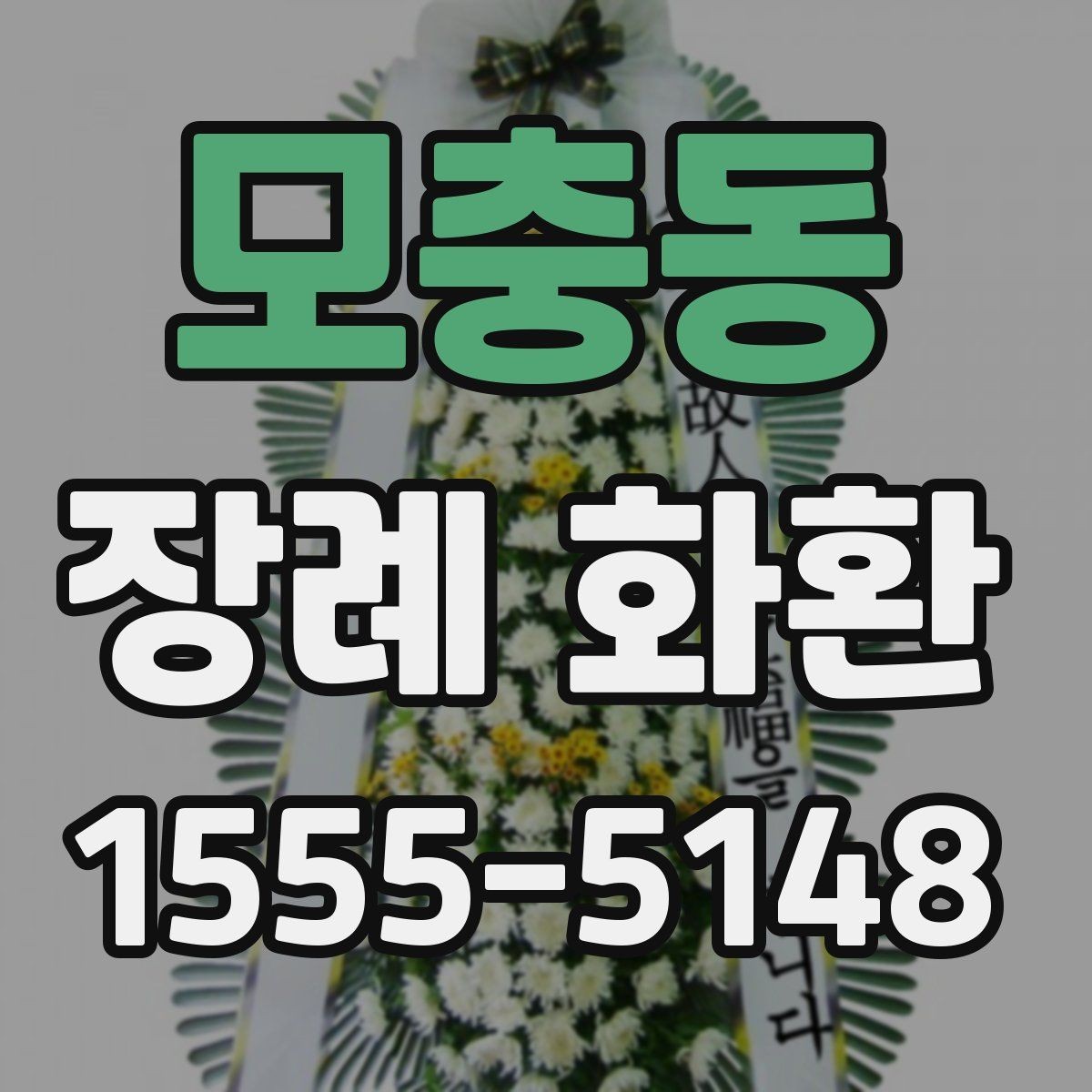 모충동 장례 화환 주문 과정에서 놓치기 쉬운 점
