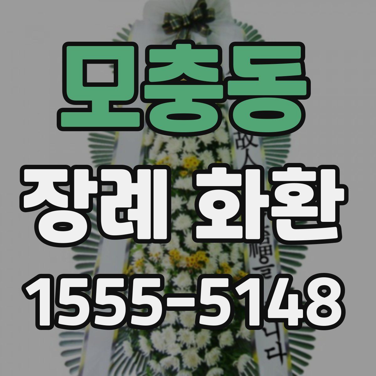 모충동 장례 화환