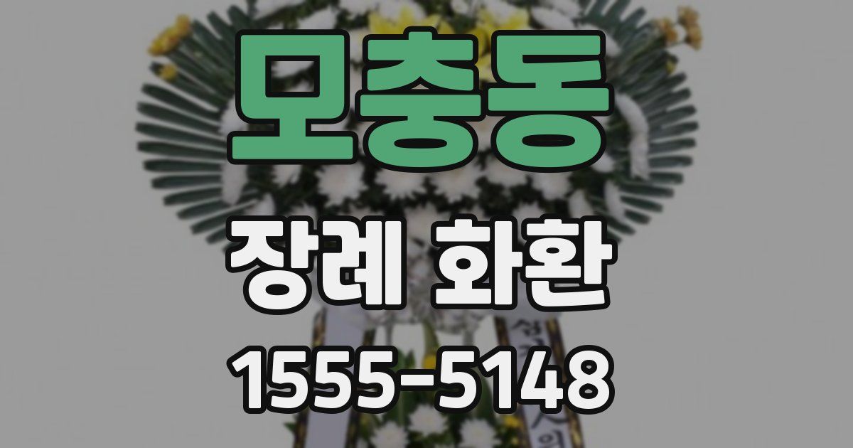 모충동 장례 화환