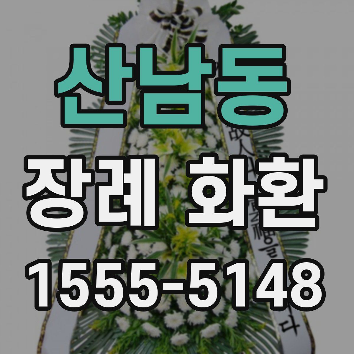산남동 장례 화환
